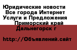 Atties “Юридические новости“ - Все города Интернет » Услуги и Предложения   . Приморский край,Дальнегорск г.